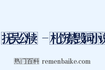 抚吴公牍·-札饬禁毁词小说是什么意思的图片